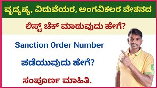 ವೃದ್ಯಾಪ್ಯ ವೇತನ, ವಿದುವ ವೇತನ, ಅಂಗವಿಕಲರ ವೇತನ, ಲಿಸ್ಟ್ ಚೆಕ್ ಮಾಡುವುದು ಹೇಗೆ? | Sanction Order Number check.