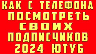 Как Посмотреть Подписчиков на Youtube и Как Посмотреть Своих Подписчиков Ютуб Канала на Телефоне