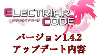 【エレクトリアコード】 ElectriaCode ver1.4.2 アップデート内容まとめ！