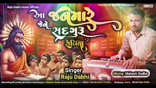 Sadguru Seviya//સદગુરૂ સેવિયા// Singer Raju Dabhi