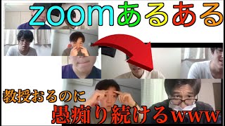 【大学生必見】コロナでzoom授業を受け続けた男たちによるリモートあるあるで共感の嵐www