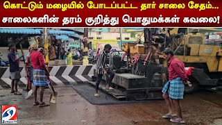 கொட்டும் மழையில் போடப்பட்ட தார் சாலை சேதம்...சாலைகளின் தரம் குறித்து பொதுமக்கள் கவலை!