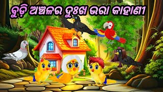 ବୁଡ଼ି ଅଞ୍ଚଳର ଦୁଃଖ ଭରା କାହାଣୀ🦜ଚଢ଼େଇ ଓ କାଉ ଗପ🦚 ସମ୍ବଲପୁରୀ କଥାନୀ🦅Animation Bird Cartoon Story Short Story