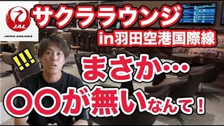 正直に言います!!羽田空港国際線のJALサクララウンジを利用した感想をぶっちゃけ!!