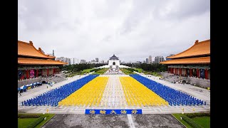 ✅  台湾法轮功学员从2000年起举行大型排字活动迄今21年。台湾法轮大法学会副理事长黄春梅说，今年由约5,400位来自台湾各地的部分法轮功学员共同完成，排出九字真言“法轮大法好、真善忍好”图像壮观殊