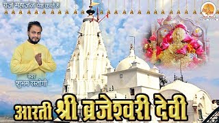 Aarti Shri Brajeshwari Devi (with Lyrics) - Shubham Rastogi | माँ काँगड़ा देवी की आरती