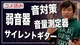 【コメ読み】みんなの音対策！音量測定器を使う！弱音器！サイレントギター[クラシックギター]