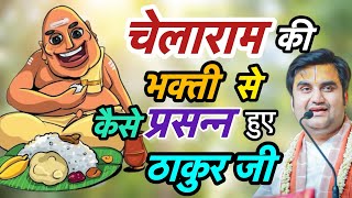 चेलाराम की भक्ति से कैसे ￼ प्रसन्न हुए ठाकुर जी ll #indreshji #katha #krishna