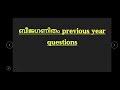 ബീജഗണിതം previous year questions