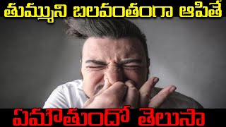 తుమ్ముని బలవంతంగా ఆపితే.. ఏమౌతుందో తెలుసా..? /Telugu Health Tips / Kvtv/ Telugu vaari tv/