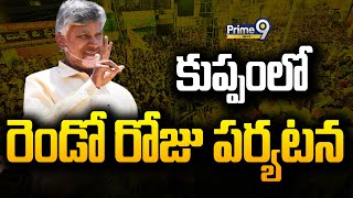 కుప్పంలో రెండో రోజు పర్యటన | CM Chandrababu Kuppam Tour Day 2 | Prime9 News