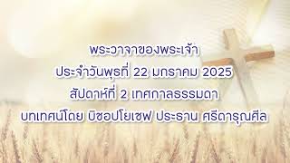 พระวาจาของพระเจ้าประจำวันพุธที่ 22 มกราคม 2025