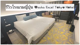 รีวิวโรงแรมญี่ปุ่น Osaka Excel Tokyo Hotel:ปุ๊โกะหนีเที่ยว EP.15 🙂🙂