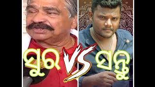 Sura Routray V/S Santu Nije// Odia Funny video//ସୁର ରାଉତରାୟ v/s ସନ୍ତୁ ନିଜେ // ଓଡ଼ିଆ funny ଭିଡ଼ିଓ।