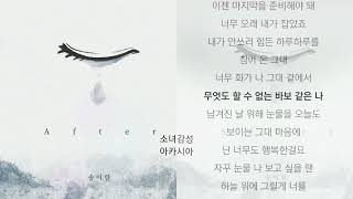 송이한 -  After