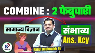 सामान्य विज्ञान : Combine Pre. Group B | संभाव्य उत्तरे | Rahul Deshmukh Sir