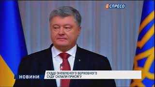 Судді оновленого Верховного суду склали присягу