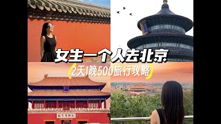 女生一个人去北京｜2天1晚旅行vlog逛南锣鼓巷/钟楼/吃铜锅涮肉/北京烤鸭