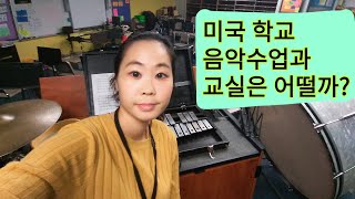 미국학교(미국 중학교 음악 교실 공개).