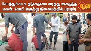 சொத்துக்காக தந்தையை அடித்து உதைத்த மகன்; கோபி பேருந்து நிலையத்தில் பரபரப்பு | Gobichettipalayam