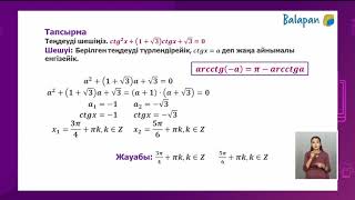 23.11.2020 10 сынып Алгебра Тригонометриялық теңдеулерді шешу әдістері