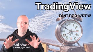 התראות ב Tradingview