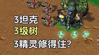 3坦克打永恒树，3精灵修得住？ #魔兽争霸3