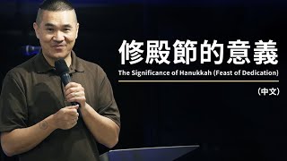 20201122 活水台語主日 - 修殿節的意義 The Significance of Hanukkah (Feast of Dedication)