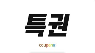 쿠팡 로켓와우의 놀라운 혜택!🚀 30일 무료 체험 중