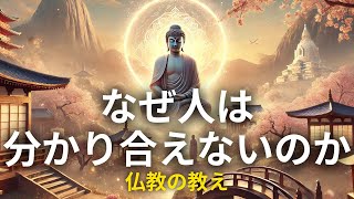 なぜ人は分かり合えないのか？ 仏教が教える人間関係の調和と理解の秘訣