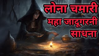 लोना चमारी महा जादूगरनी साधना और विधी | Lona chamari Maha jadugarni Sadhna aur Vidhi | #sadhna | ###