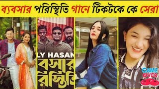 ব্যবসার পরিস্থিতি গানে কে সেরা হল | Bebshar Poristhiti Song | Bangla Tiktok Viral Song|Tiktok Video