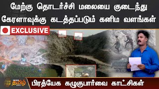 மேற்கு தொடர்ச்சி மலையை குடைந்து கேரளாவுக்கு கடத்தப்படும் கனிம வளங்கள் | Mineral resources