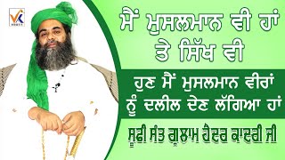 ਮੈਂ ਮੁਸਲਮਾਨ ਵੀ ਹਾਂ ਤੇ ਸਿੱਖ ਵੀ // Sufi Sant Gulam Haider Qadri Ji // Katha // Vk Web Tv