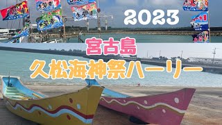 2023ハーリー海神祭レポin久松漁港の巻