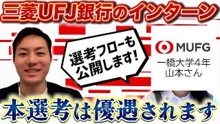 【就活】三菱UFJ銀行のインターン公開！一橋大学の就活生が選考フローと本選考の優遇を教えます！メガバンク志望必見！【新卒/採用】