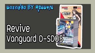 【แกะกล่องBYคุณแทน】รีวิว: Cardfight Vanguard Overdress ชุด D-SD05