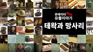 큐레이터 Pick! 유물이야기-테왁과 망사리