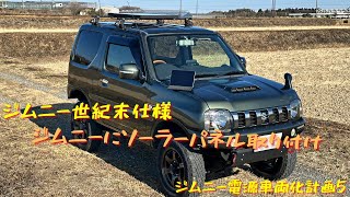 【JB23車中泊仕様】ジムニーにソーラーパネルを搭載するJB23　【ジムニー電源車両化計画】⑤