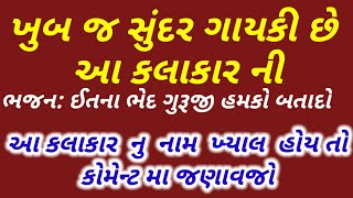 ઈતના ભેદ ગુરૂજી હમકો બતાદો - જોરદાર ગાયકી - Itna bhed guruji hamko btado #Super bhajan santvani 2023