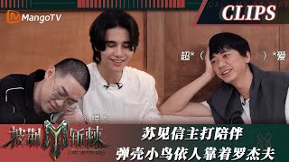 【精彩看点】苏见信默默陪伴队友练习 蜡笔小壳弹壳小鸟依人靠着Jeff Satur四手联弹秒变三手｜披荆斩棘3 Call Me By Fire S3｜MangoTV