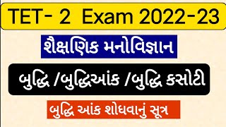 Tet 2 exam 2023/ બુદ્ધિ / શૈક્ષણિક મનોવિજ્ઞાન / Psychology / બુદ્ધિઆંક શોધવાનું સૂત્ર