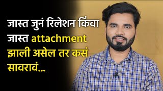 जास्त दिवसांचं प्रेम विसरायचं कसं..? | Vishnu Vajarde