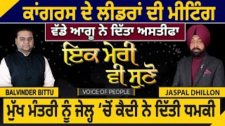 ਕਾਂਗਰਸ ਦੇ ਲੀਡਰਾਂ ਦੀ ਮੀਟਿੰਗ, ਵੱਡੇ ਆਗੂ ਨੇ ਦਿੱਤਾ ਅਸਤੀਫਾ, ਮੁੱਖ ਮੰਤਰੀ ਨੂੰ ਜੇਲ੍ਹ ‘ਚੋਂ ਕੈਦੀ ਨੇ ਦਿੱਤੀ ਧਮਕੀ |