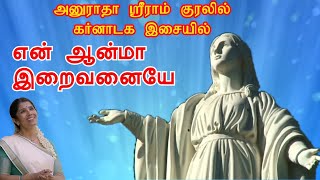 என் ஆன்மா இறைவனையே அனுராதா ஸ்ரீராம் குரலில் கர்னாடக இசை En Aanma En Iraivanai Anuradha Sriram Voice