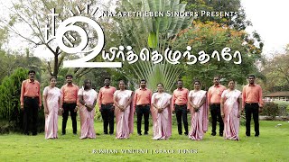 Uyirtheluntharae (உயிர்தெழுந்தாரே | Eben Singers | Easter song 2022 | Traditional Tamil Song |