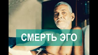 Пробуждение от эго. Адвайта Шри Рамана Махарши. Просветление. Сатсанг 4