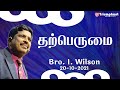 தற்பெருமை | Tamil | Bro. I. Wilson | Triumphant Bible Church