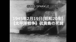 【TBSスパークル】1945年2月19日 【太平洋戦争】硫黄島の死闘はじまる（昭和20年）