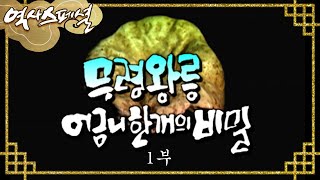 무령왕릉 어금니 한 개의 비밀 [역사스페셜] - 1부 / KBS 20030503방송